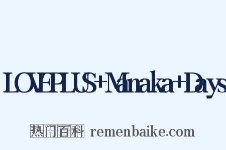 LOVEPLUS+Manaka+Days是什么意思的图片